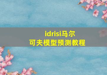 idrisi马尔可夫模型预测教程