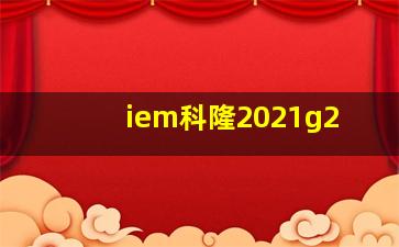 iem科隆2021g2