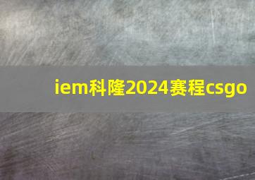 iem科隆2024赛程csgo