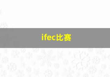 ifec比赛