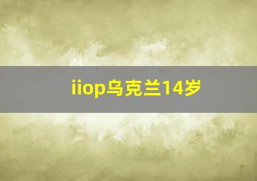 iiop乌克兰14岁