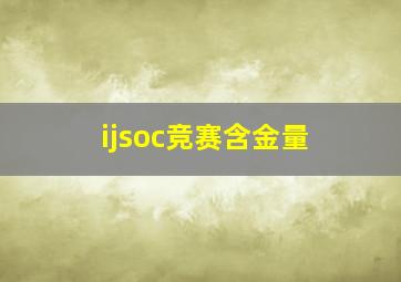 ijsoc竞赛含金量