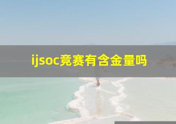 ijsoc竞赛有含金量吗