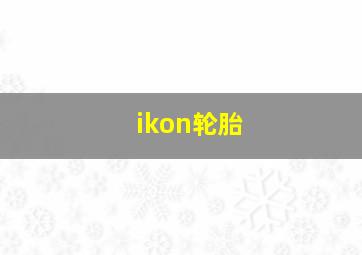 ikon轮胎