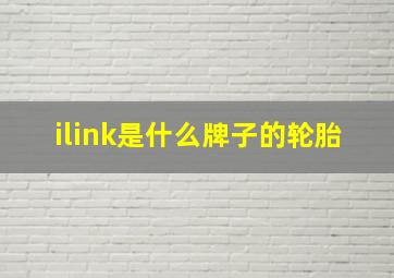 ilink是什么牌子的轮胎