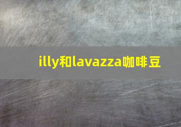 illy和lavazza咖啡豆