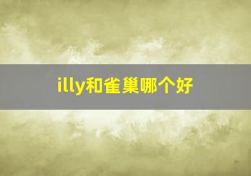 illy和雀巢哪个好