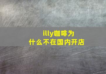 illy咖啡为什么不在国内开店