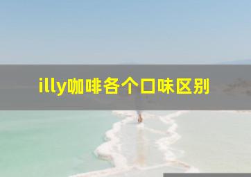 illy咖啡各个口味区别