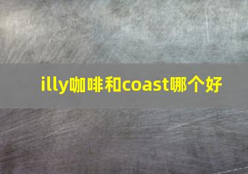 illy咖啡和coast哪个好