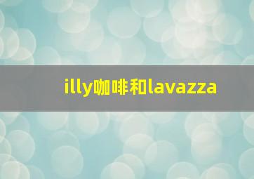 illy咖啡和lavazza