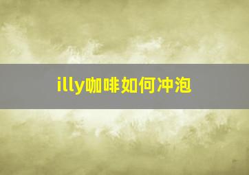 illy咖啡如何冲泡