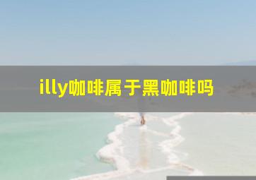 illy咖啡属于黑咖啡吗