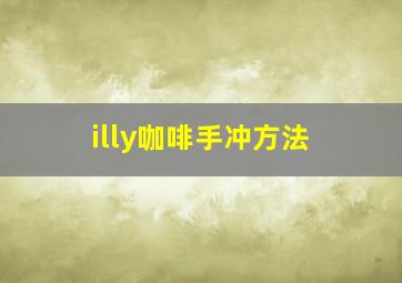 illy咖啡手冲方法