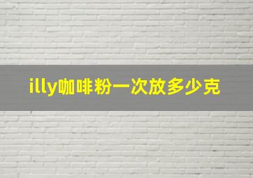 illy咖啡粉一次放多少克