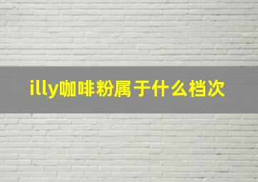 illy咖啡粉属于什么档次