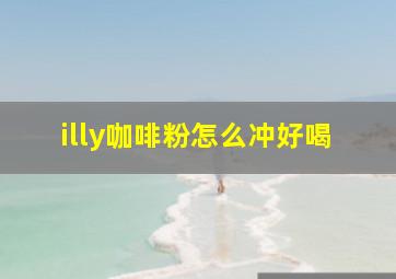 illy咖啡粉怎么冲好喝