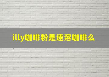 illy咖啡粉是速溶咖啡么