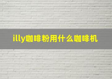 illy咖啡粉用什么咖啡机