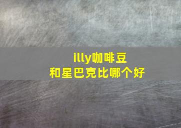 illy咖啡豆和星巴克比哪个好