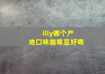 illy哪个产地口味咖啡豆好喝