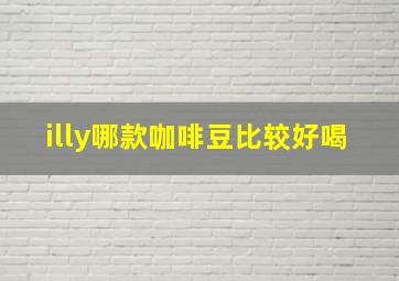 illy哪款咖啡豆比较好喝