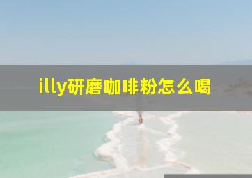 illy研磨咖啡粉怎么喝