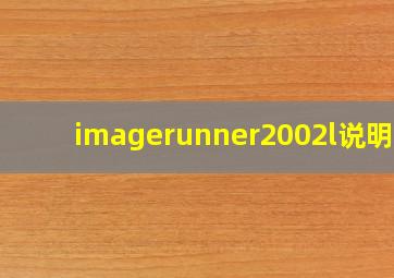 imagerunner2002l说明书