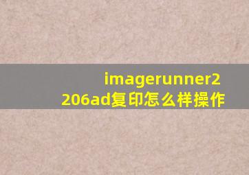 imagerunner2206ad复印怎么样操作