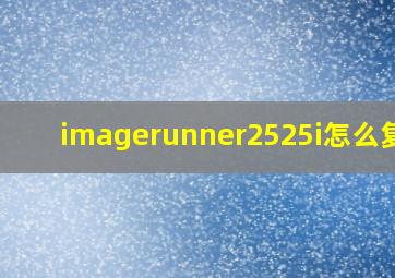 imagerunner2525i怎么复印