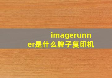 imagerunner是什么牌子复印机