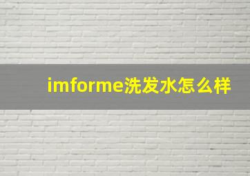 imforme洗发水怎么样