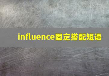 influence固定搭配短语