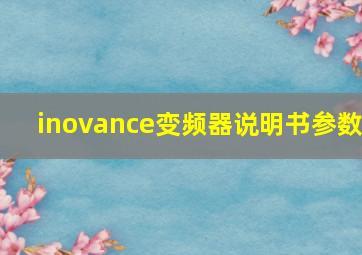 inovance变频器说明书参数