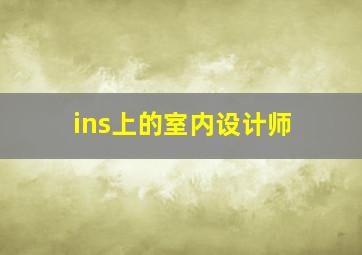 ins上的室内设计师