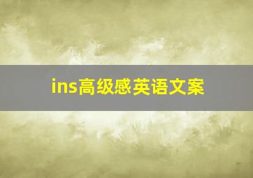 ins高级感英语文案