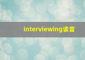 interviewing读音