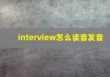 interview怎么读音发音