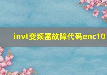 invt变频器故障代码enc10