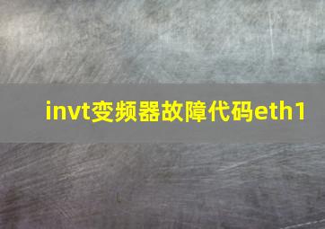 invt变频器故障代码eth1