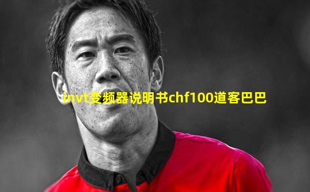 invt变频器说明书chf100道客巴巴