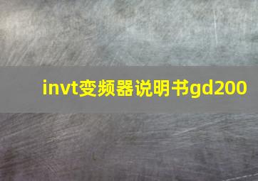 invt变频器说明书gd200