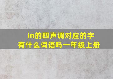 in的四声调对应的字有什么词语吗一年级上册