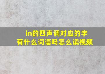 in的四声调对应的字有什么词语吗怎么读视频