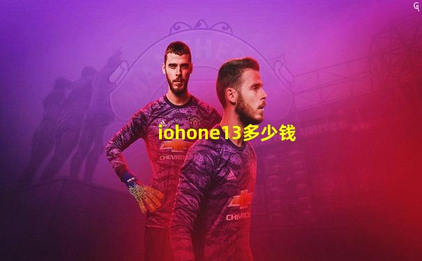 iohone13多少钱