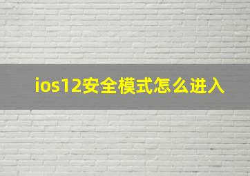 ios12安全模式怎么进入