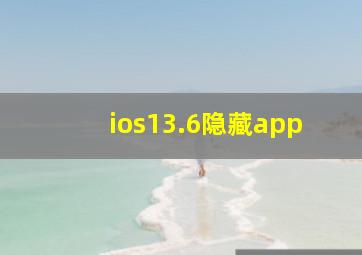 ios13.6隐藏app