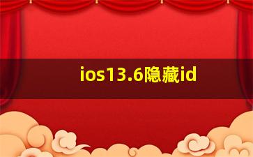 ios13.6隐藏id