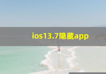 ios13.7隐藏app