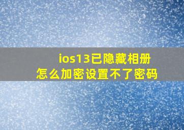 ios13已隐藏相册怎么加密设置不了密码